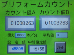 プリフォームダブルカウンターの100万個計測画面